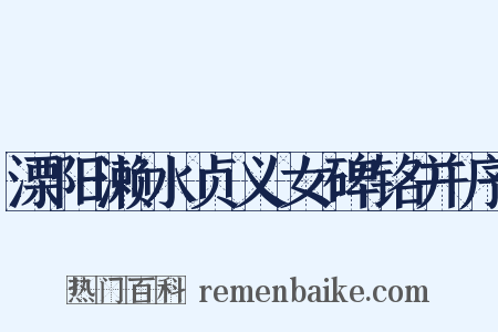 溧阳濑水贞义女碑铭并序是什么意思的图片